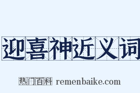 迎喜神近义词是什么意思的图片